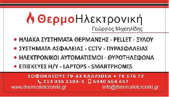 ΘΕΡΜΟΗΛΕΚΤΡΟΝΙΚΗ - ΜΙΧΑΗΛΙΔΗΣ ΓΕΩΡΓΙΟΣ
