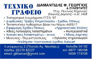 ΔΙΑΜΑΝΤΙΔΗΣ ΓΕΩΡΓΙΟΣ - ΠΟΛΙΤΙΚΟΣ ΜΗΧΑΝΙΚΟΣ ΧΑΛΚΙΔΑ