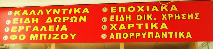 Όλα Ένα Ευρώ - Είδη Δώρων Οικιακά Είδη Καισαριανή