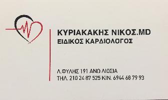 ΚΥΡΙΑΚΑΚΗΣ ΝΙΚΟΣ - ΚΑΡΔΙΟΛΟΓΟΣ