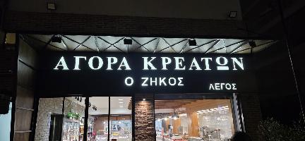 ΑΓΟΡΑ ΚΡΕΑΤΩΝ 'Ο ΖΗΚΟΣ'