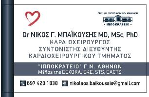 ΝΙΚΟΛΑΟΣ Γ. ΜΠΑΪΚΟΥΣΗΣ MD, MSc, PhD  ΚΑΡΔΙΟΧΕΙΡΟΥΡΓΟΣ, ΣΥΝΤΟΝΙΣΤΗΣ ΔΙΕΥΘΥΝΤΗΣ