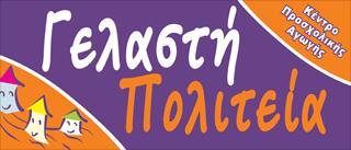 ΓΕΛΑΣΤΗ ΠΟΛΙΤΕΙΑ