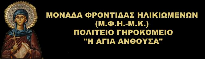 Η ΑΓΙΑ ΑΝΘΟΥΣΑ - ΠΟΛΙΤΕΙΟ ΓΗΡΟΚΟΜΕΙΟ ΧΡΥΣΟΥΠΟΛΗΣ