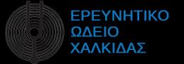 ΕΡΕΥΝΗΤΙΚΟ ΩΔΕΙΟ