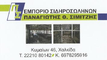 ΣΙΜΙΤΖΗΣ ΠΑΝΑΓΙΩΤΗΣ