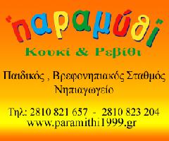 ΠΑΡΑΜΥΘΙ - ΛΟΥΜΠΑΚΗ ΑΡΙΣΤΕΑ ΛΟΥΜΠΑΚΗ ΜΑΡΙΑ ΟΕ