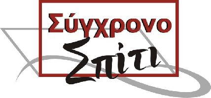 ΣΥΓΧΡΟΝΟ ΣΠΙΤΙ - ΚΟΙΛΟΣ ΠΑΝΑΓΙΩΤΗΣ & ΣΙΑ ΟΕ.