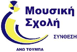 Μουσική Σχολή Σύνθεση - Ωδείο