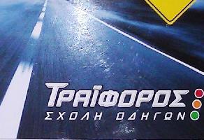 Τραϊφόρος Θεόδωρος Δ.