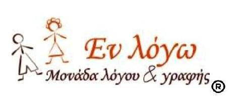 ΕΝ ΛΟΓΩ ΜΟΝΑΔΑ ΛΟΓΟΥ ΚΑΙ ΓΡΑΦΗΣ (Πρεσβεία Ελένη Ε.)