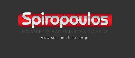 ΣΠΥΡΟΠΟΥΛΟΣ ΠΑΝΑΓΙΩΤΗΣ * Αλουμινοκατασκευές