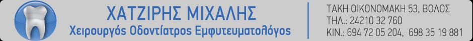 ΧΑΤΖΙΡΗΣ ΜΙΧΑΗΛ ΕΥΘΥΜΙΟΣ - ΧΕΙΡΟΥΡΓΟΣ ΟΔΟΝΤΙΑΤΡΟΣ - ΕΜΦΥΤΕΥΜΑΤΟΛΟΓΟΣ - ΕΦΑΡΜΟΓΕΣ LASER