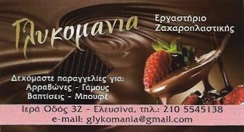 ΓΛΥΚΟΜΑΝΙΑ - ΝΙΚΟΛΑΟΣ ΜΑΡΚΑΚΗΣ ΚΑΙ ΣΙΑ Ο.Ε.