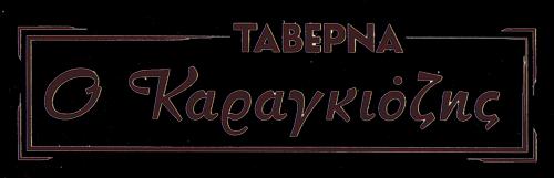 Ο ΚΑΡΑΓΚΙΟΖΗΣ Ι. & Α. ΓΕΩΡΓΟΥΛΗ Κ ΣΙΑ ΟΕ