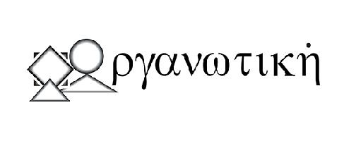ΟΡΓΑΝΩΤΙΚΗ ΟΕ (Γούναρης Κωνσταντίνος Ι.)