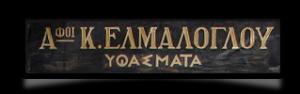 ΑΦΟΙ ΕΛΜΑΛΟΓΛΟΥ ΟΕ