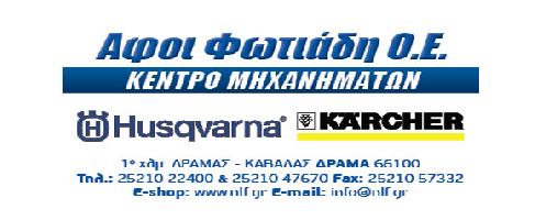 ΑΦΟΙ ΦΩΤΙΑΔΗ Ο.Ε. ΓΕΩΡΓΙΚΑ ΜΗΧΑΝΗΜΑΤΑ