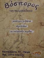 ΒΟΣΠΟΡΟΣ  - ΚΟΣΚΕΡΗ ΑΛΕΞΑΝΔΡΑ