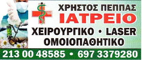 ΧΡΗΣΤΟΣ Α Δ ΠΕΠΠΑΣ