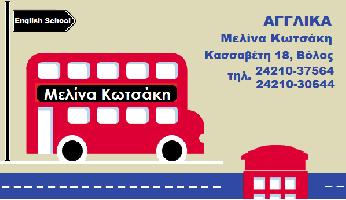 ΚΕΝΤΡΟ ΞΕΝΩΝ ΓΛΩΣΣΩΝ ΜΕΛΙΝΑ ΚΩΤΣΑΚΗ
