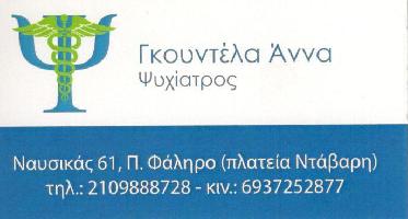 ΓΚΟΥΝΤΕΛΑ ΑΝΝΑ