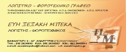ΛΟΓΙΣΤΙΚΟ ΦΟΡΟΤΕΧΝΙΚΟ ΓΡΑΦΕΙΟ ΞΕΞΑΚΗ ΜΠΕΚΑ ΕΥΔΟΞΙΑ