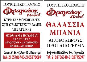 ΦΡΑΓΚΑΚΗΣ TRAVEL (Φραγκάκης Ιωάννης Ν.)