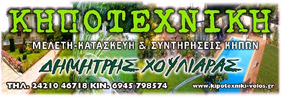 ΚΗΠΟΤΕΧΝΙΚΗ ΒΟΛΟΥ (Χουλιάρας Δημήτριος Κ.)