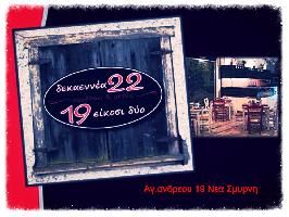 Δεκαεννεα 22