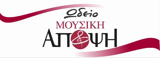 ΩΔΕΙΟ ΜΟΥΣΙΚΗ ΑΠΟΨΗ ΛΑΜΠΡΑΚΗ ΕΛΕΝΗ  ΗΡΑΚΛΕΙΟ ΚΡΗΤΗΣ