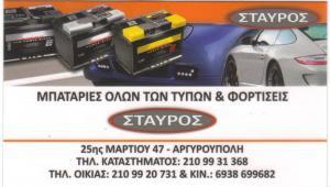 ΣΤΑΥΡΟΣ -ΔΡΑΚΟΠΟΥΛΟΣ ΣΤΑΥΡΟΣ -ΜΠΑΤΑΡΙΕΣ ΠΑΝΤΟΣ ΤΥΠΟΥ