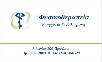 ΕΡΓΑΣΤΗΡΙΟ ΦΥΣΙΟΘΕΡΑΠΕΙΑΣ ΒΕΛΕΓΡΑΚΗ ΕΥΑΓΓΕΛΙΑ