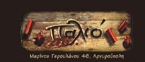 ΠΑΛΙΟ ΑΡΓΥΡΟΥΠΟΛΗΣ