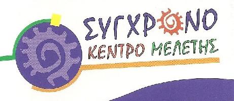 ΣΥΓΧΡΟΝΟ ΚΕΝΤΡΟ ΜΕΛΕΤΗΣ 