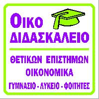 ΟΙΚΟΔΙΔΑΣΚΑΛΕΙΟ