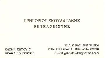ΕΚΤΕΛΩΝΙΣΤΙΚΟ ΓΡΑΦΕΙΟ ΣΚΟΥΛΑΤΑΚΗΣ ΓΡΗΓΟΡΙΟΣ
