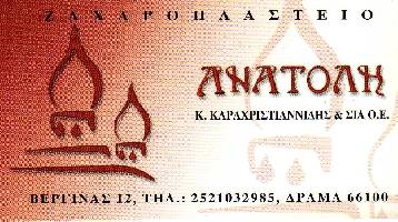 ΑΝΑΤΟΛΗ - ΚΑΡΑΧΡΙΣΤΙΑΝΙΔΗΣ Κ ΚΑΙ ΣΙΑ ΟΕ (Καραχριστιανίδης Καλλίνικος Ν.)