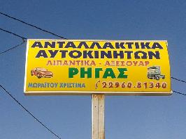 ΡΗΓΑΣ ΑΝΤΑΛΛΑΚΤΙΚΑ - ΜΩΡΑΙΤΟΥ ΧΡΙΣΤΙΝΑ