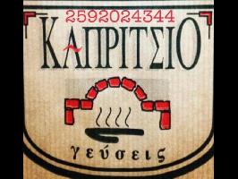 ΚΑΠΡΙΤΣΙΟ 