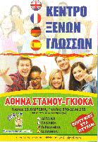 ΚΕΝΤΡΟ ΞΕΝΩΝ ΓΛΩΣΣΩΝ ΣΤΑΜΟΥ - ΓΚΙΟΚΑ ΑΘΗΝΑ ΥΠΕΥΘ.ΣΠΟΥΔΩΝ ΜΑΡΙΟΣ ΓΚΙΟΚΑΣ
