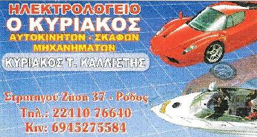 ΚΑΛΛΙΣΤΗΣ ΚΥΡΙΑΚΟΣ