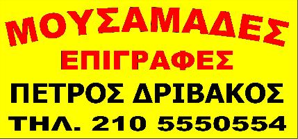 ΔΡΙΒΑΚΟΣ ΠΕΤΡΟΣ