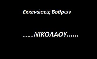 Εκκενώσεις Βόθρων και Μεταφορά Ακάθαρτων Υδάτων ΝΙΚΟΛΑΟΥ-ΚΛΗΡΟΝΟΜΟΥ