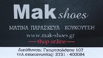Mak shoes - ΜΑΤΙΝΑ ΠΑΡΑΣΚΕΥΑ ΚΟΥΚΟΥΤΣΗ