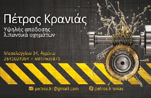 Κρανιάς Πέτρος
