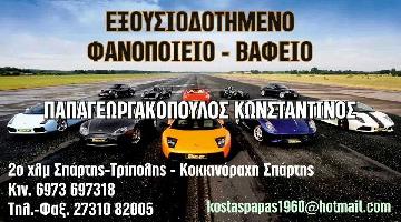 ΠΑΠΑΓΕΩΡΓΑΚΟΠΟΥΛΟΣ ΚΩΝΣΤΑΝΤΙΝΟΣ Β.