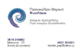 ΠΑΠΑΝΙΚΟΛΑΟΥ ΜΑΡΙΑ ΘΕΩΝΗ ΝΙΚΟΛΑΟΣ