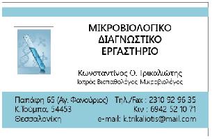 ΤΡΙΚΑΛΙΩΤΗΣ Θ. ΚΩΝΣΤΑΝΤΙΝΟΣ - ΜΙΚΡΟΒΙΟΛΟΓΙΚΟ & ΔΙΑΓΝΩΣΤΙΚΟ ΕΡΓΑΣΤΗΡΙΟ