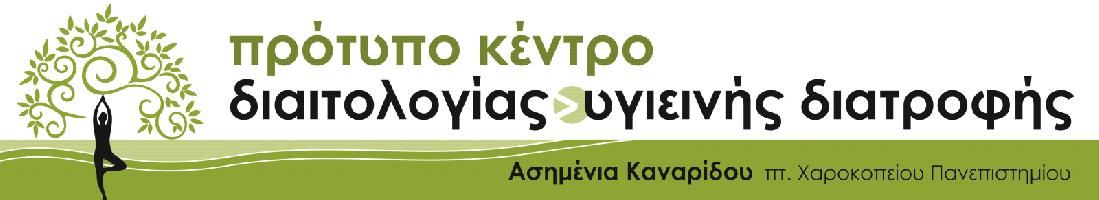 ΠΡΟΤΥΠΟ ΚΕΝΤΡΟ ΔΙΑΙΤΟΛΟΓΙΑΣ & ΥΓΙΕΙΝΗΣ ΔΙΑΤΡΟΦΗΣ (Καναρίδου Ασημένια)